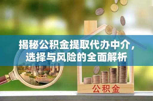 留坝揭秘公积金提取代办中介，选择与风险的全面解析