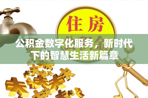 留坝公积金数字化服务，新时代下的智慧生活新篇章