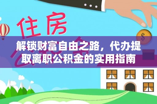 留坝解锁财富自由之路，代办提取离职公积金的实用指南