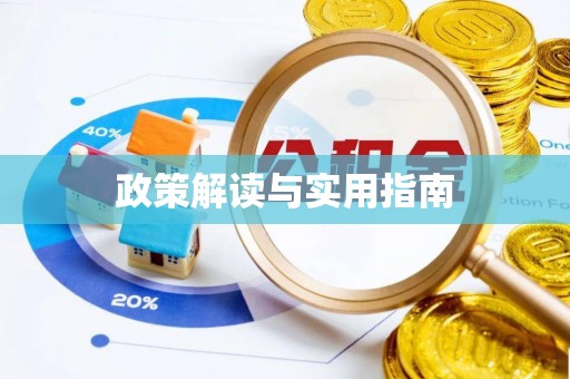 留坝政策解读与实用指南