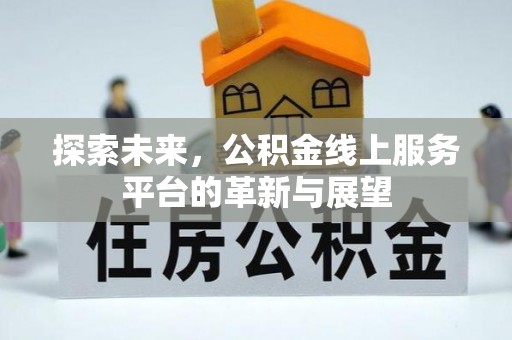 留坝探索未来，公积金线上服务平台的革新与展望