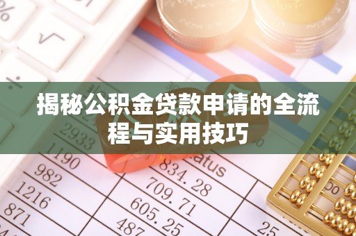 留坝揭秘公积金贷款申请的全流程与实用技巧