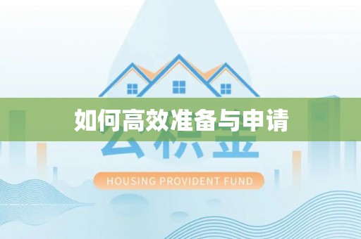 留坝如何高效准备与申请