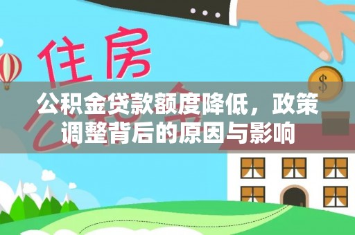 留坝公积金贷款额度降低，政策调整背后的原因与影响