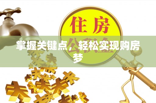 留坝掌握关键点，轻松实现购房梦