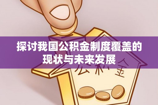 留坝探讨我国公积金制度覆盖的现状与未来发展