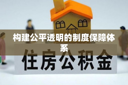 留坝构建公平透明的制度保障体系