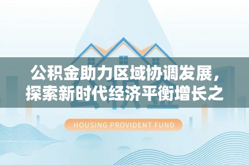 留坝公积金助力区域协调发展，探索新时代经济平衡增长之道