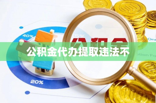 留坝公积金代办提取违法不