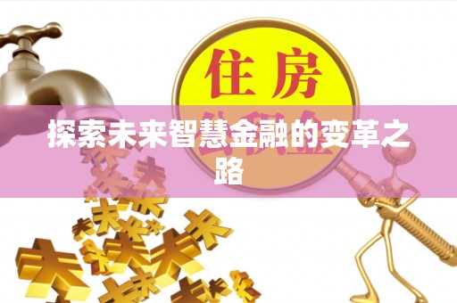 留坝探索未来智慧金融的变革之路