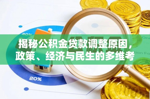 留坝揭秘公积金贷款调整原因，政策、经济与民生的多维考量