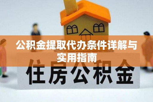 留坝公积金提取代办条件详解与实用指南