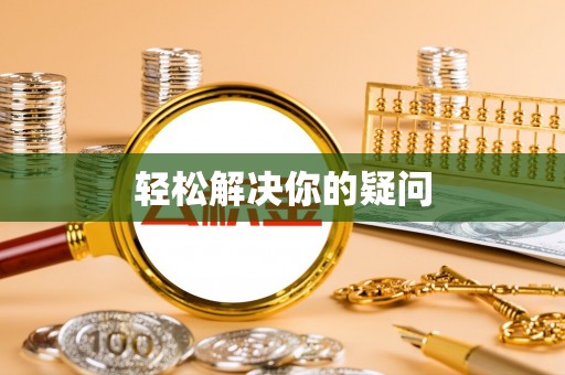 留坝轻松解决你的疑问