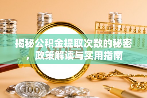 留坝揭秘公积金提取次数的秘密，政策解读与实用指南