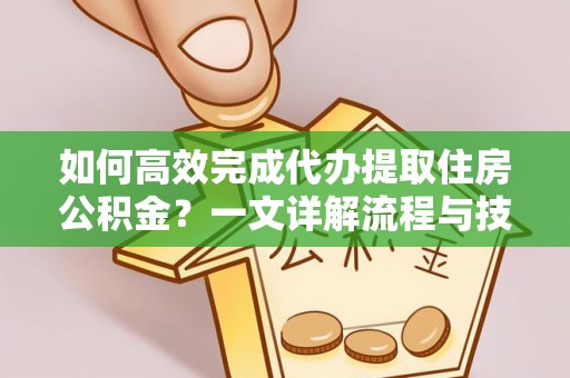 留坝如何高效完成代办提取住房公积金？一文详解流程与技巧