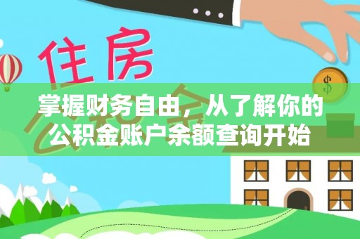 留坝掌握财务自由，从了解你的公积金账户余额查询开始