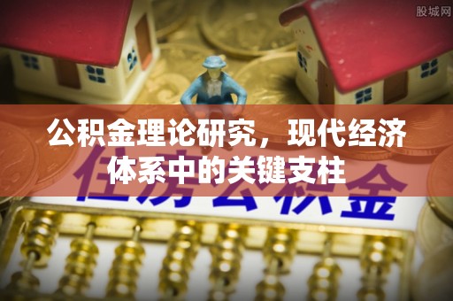 留坝公积金理论研究，现代经济体系中的关键支柱