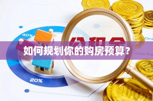 留坝如何规划你的购房预算？