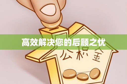 留坝高效解决您的后顾之忧