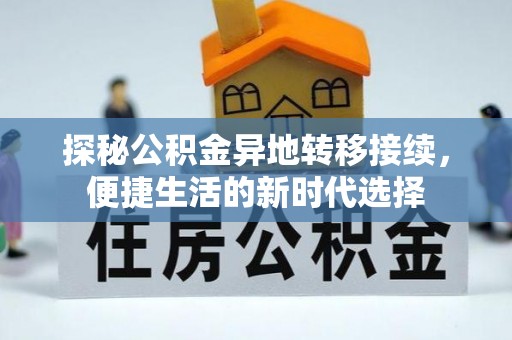 留坝探秘公积金异地转移接续，便捷生活的新时代选择