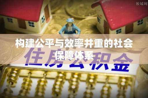 留坝构建公平与效率并重的社会保障体系