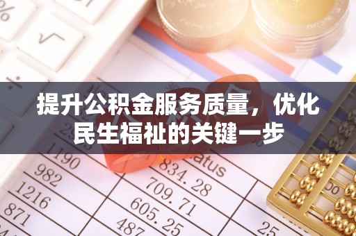 留坝提升公积金服务质量，优化民生福祉的关键一步