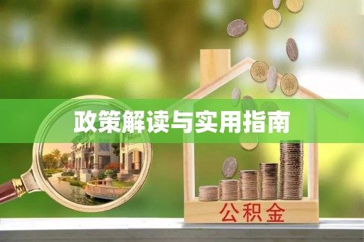 留坝政策解读与实用指南