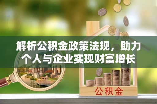 留坝解析公积金政策法规，助力个人与企业实现财富增长
