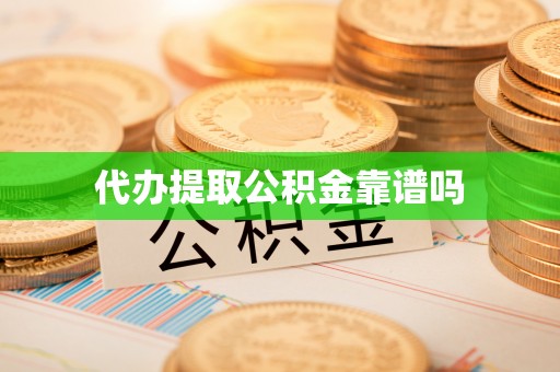 留坝代办提取公积金靠谱吗