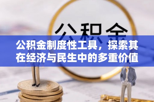 留坝公积金制度性工具，探索其在经济与民生中的多重价值