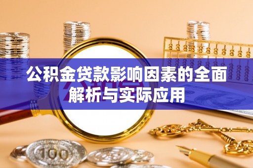 留坝公积金贷款影响因素的全面解析与实际应用