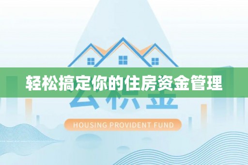 留坝轻松搞定你的住房资金管理