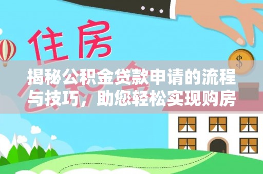 留坝揭秘公积金贷款申请的流程与技巧，助您轻松实现购房梦