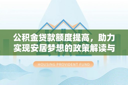留坝公积金贷款额度提高，助力实现安居梦想的政策解读与未来展望