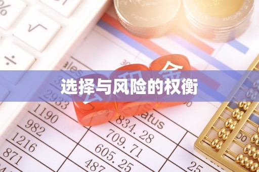 留坝选择与风险的权衡