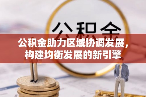 留坝公积金助力区域协调发展，构建均衡发展的新引擎
