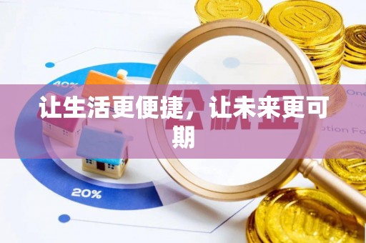 留坝让生活更便捷，让未来更可期