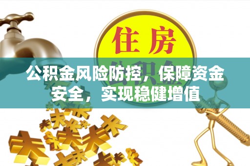留坝公积金风险防控，保障资金安全，实现稳健增值