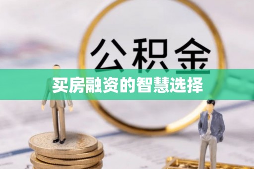 留坝买房融资的智慧选择