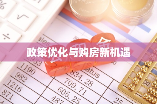 留坝政策优化与购房新机遇