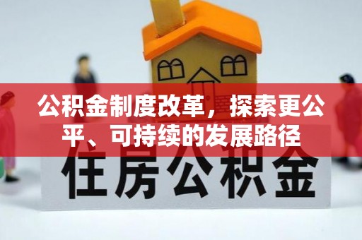 留坝公积金制度改革，探索更公平、可持续的发展路径