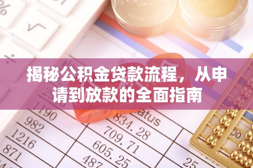 留坝揭秘公积金贷款流程，从申请到放款的全面指南