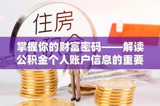 留坝掌握你的财富密码——解读公积金个人账户信息的重要性