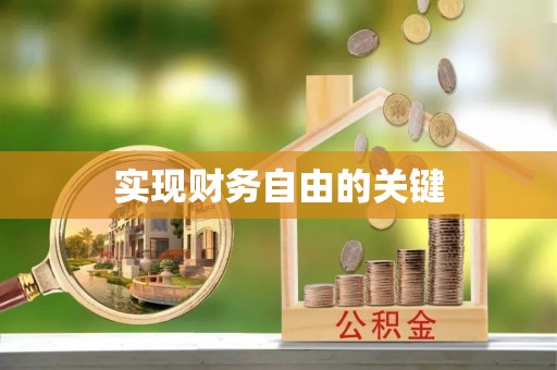 留坝实现财务自由的关键