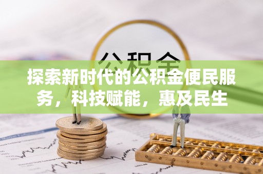 留坝探索新时代的公积金便民服务，科技赋能，惠及民生