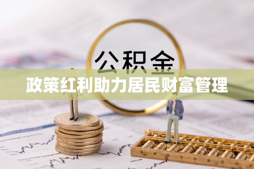 留坝政策红利助力居民财富管理