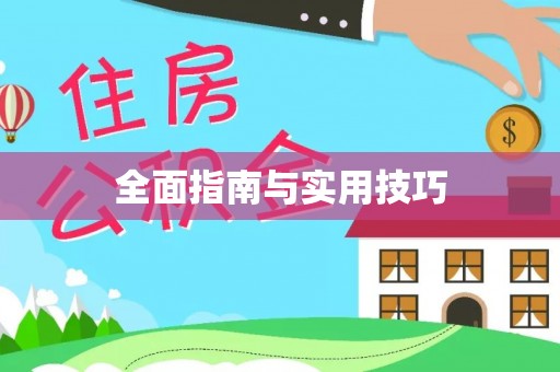 留坝全面指南与实用技巧
