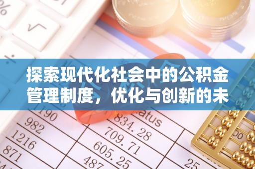 留坝探索现代化社会中的公积金管理制度，优化与创新的未来方向