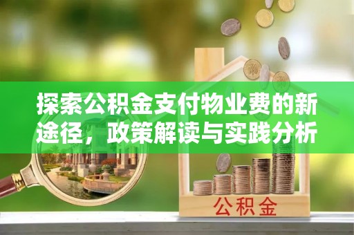 留坝探索公积金支付物业费的新途径，政策解读与实践分析