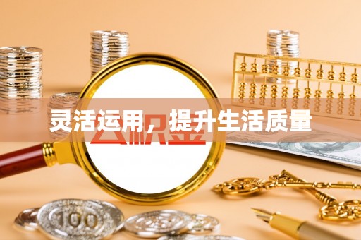 留坝灵活运用，提升生活质量
